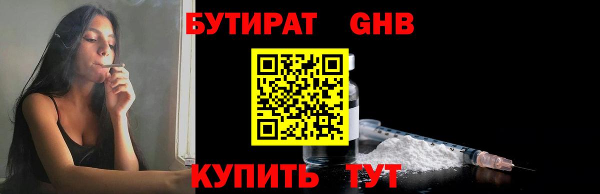 Бутират 1.4BDO  Вход с VPN  Кинель 