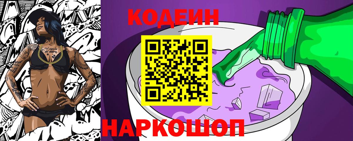 Codein Purple Drank  Codein напиток Lean (лин)  Вход с VPN  Кинель 
